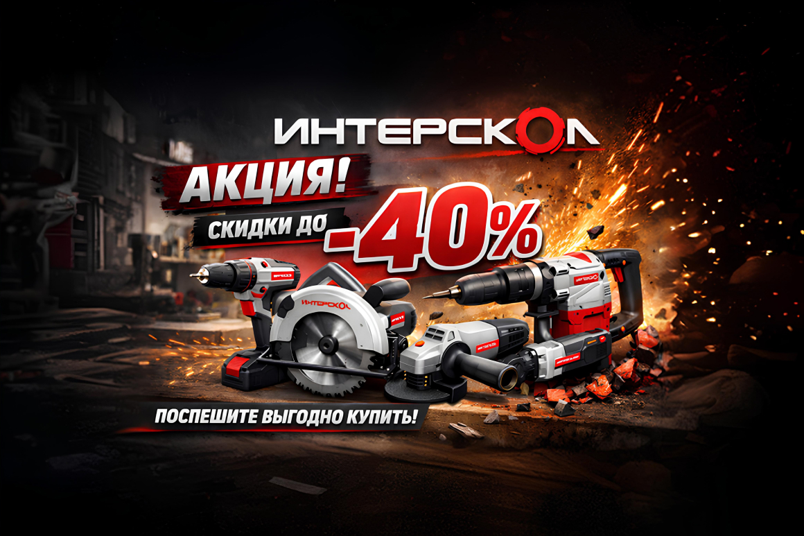 Акция на инструмент Интерскол-скидки до -40%